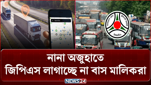 গণপরিবহনে জিপিএস ডিভাইস বাধ্যতামূলক, চট্টগ্রামে মানছে না চালকরা | GPS Device | NEWS24