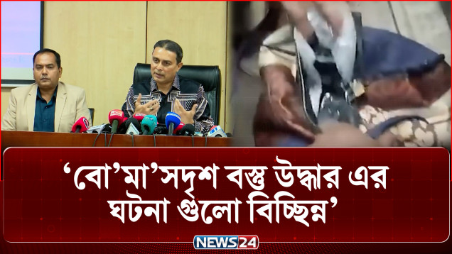 বো/মা/সদৃশ বস্তু উদ্ধারের ঘটনাগুলো বিচ্ছিন্ন, বলছে আইনশৃঙ্খলা বাহিনী | Security Update | News24