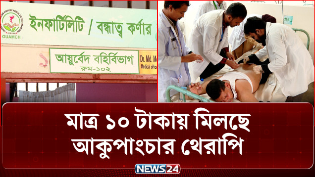 আজও অন্ধকারে রাজধানীর ইউনানী ও আয়ুর্বেদিক মেডিকেল কলেজ | Acupuncture Therapy | NEWS24