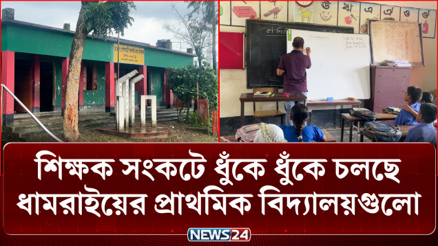 ধামরাইয়ের প্রাথমিক বিদ্যালয়গুলোতে শিক্ষক সংকট | Teacher Crisis | NEWS24