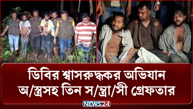 বগুড়ায় গহীন জঙ্গলে ডিবি পুলিশের শ্বাসরুদ্ধকর অভিযানে অ/স্ত্র/সহ তিন স/ন্ত্রাসী গ্রেফতার | NEWS24