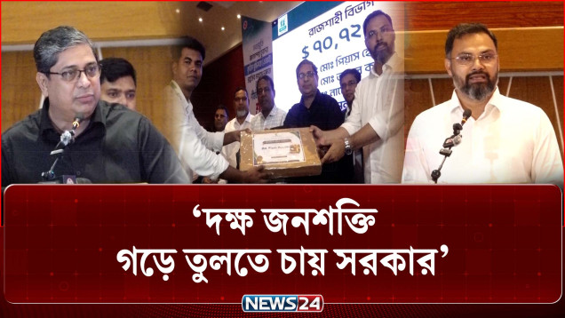 তথ্যপ্রযুক্তি ও এআই খাতে দক্ষ জনশক্তি গড়ে তুলতে চায় সরকার: যুব ও ক্রীড়া প্রতিমন্ত্রী | AI | NEWS24
