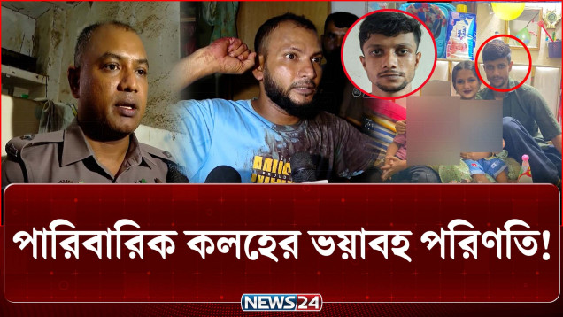 কলাবাগানে স্বামীর ছু/রিকা/ঘাতে স্ত্রী ও শাশুড়ি নি/হত | Kalabagan | Family Dispute | News24