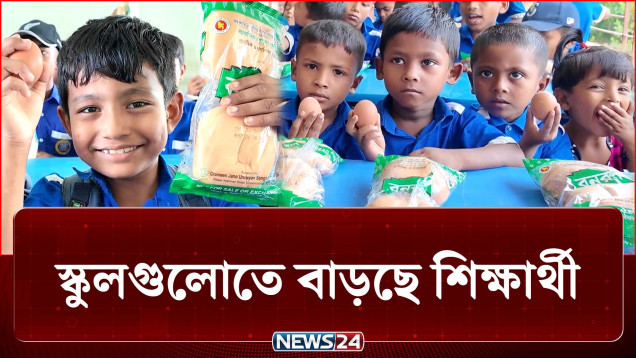 টিফিনের ঘণ্টা বাজতেই মিলছে ডিম, কলা, রুটি! বদলাচ্ছে চিত্র | School Feeding | News24