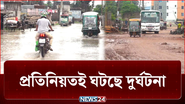 বড় বড় গর্ত আর খানাখন্দে সড়কের চিহ্নটুকু কোথায়? | Road | NEWS24