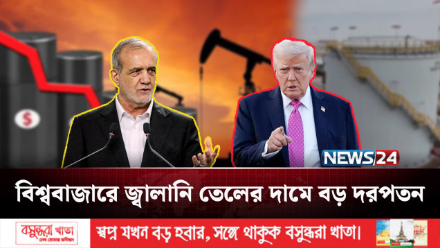 ট্রাম্পের নতুন ঘোষণায় তেলের বাজারে বড় পতন: ইরানের সঙ্গে চুক্তির আভাস | Oil | News24 International
