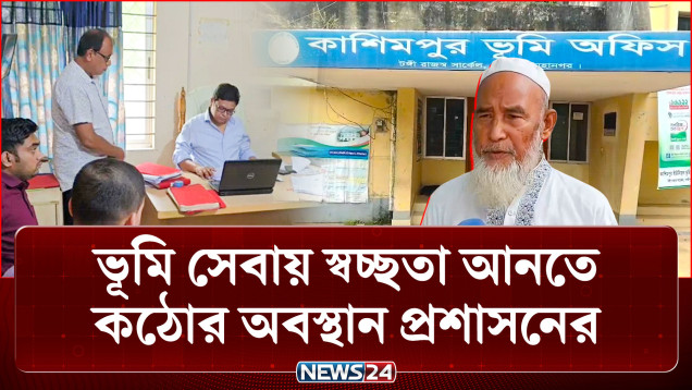 অনিয়মের সত্যতা পাওয়ায় ভূমি অফিসের চার কর্মকর্তা-কর্মচারী বরখাস্ত | Land Office | NEWS24