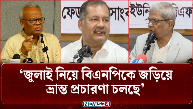 জুলাই নিয়ে বিএনপিকে জড়িয়ে ভ্রান্ত প্রচারণা চলছে: মির্জা ফখরুল | July Charter | BNP | NEWS24