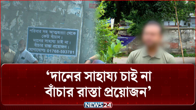 এ কেমন ঘোষণা, এ কেমন চাওয়া? | livelihood crisis | NEWS24