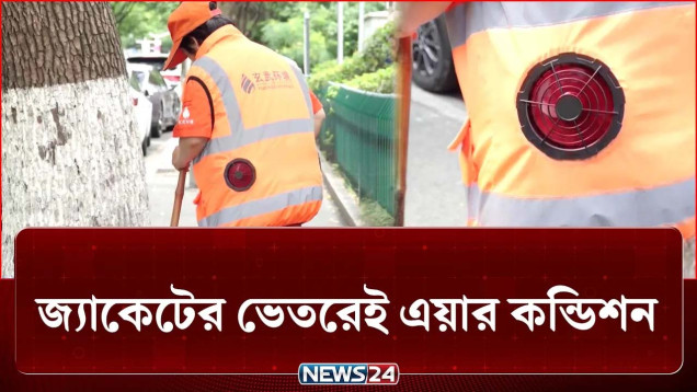 এখন এসি থাকছে পরিচ্ছন্নতা কর্মীদের পোশাকেই! | China | Heatwave | News24