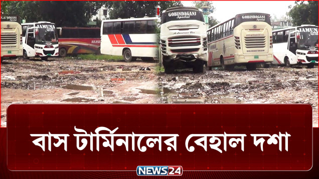 ৩৩ বছরেও হয়নি সংস্কার, ভেঙে পড়ছে সবকিছু! | Bus Terminal | NEWS24