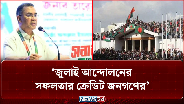 জুলাই আন্দোলনের সফলতার ক্রেডিট দেশের জনগণের: প্রধানমন্ত্রী | Prime Minister | NEWS24