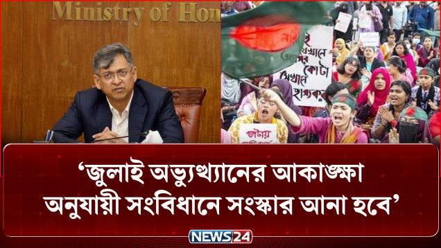 জুলাই অভ্যুত্থানের আকাঙ্ক্ষা অনুযায়ী সংবিধানে সংস্কার আনা হবে : স্বরাষ্ট্রমন্ত্রী | NEWS24