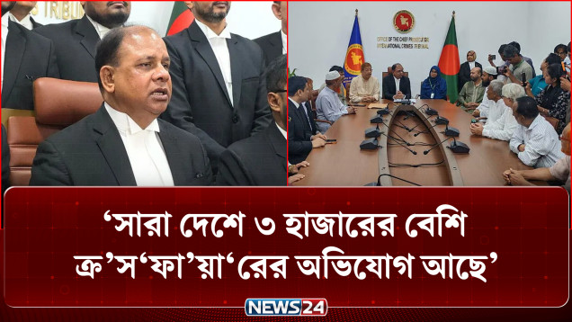 শেখ হাসিনার হেট স্পিচ প্রচারে গণমাধ্যমকে সতর্ক থাকতে বললেন চিফ প্রসিকিউটর | July Trial | NEWS24