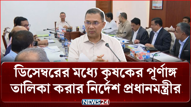ডিসেম্বরের মধ্যে কৃষকের পূর্ণাঙ্গ তালিকা করার নির্দেশ প্রধানমন্ত্রীর | PM | Farmers Card | NEWS24