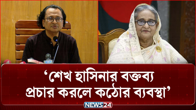 শেখ হাসিনার বক্তব্য প্রচার করলে কঠোর ব্যবস্থা : ডা. জাহেদ | Politics | Statement | NEWS24