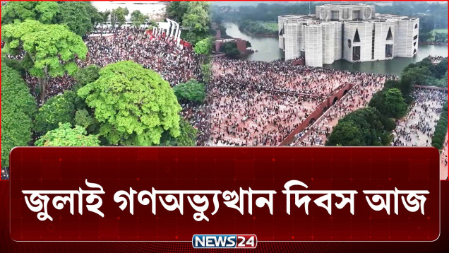 ৫ আগস্ট ২০২৪: ভোরের আলো ফুটতেই ঢাকার বাতাসে এক থমথমে নীরবতা! | 36 July | NEWS24