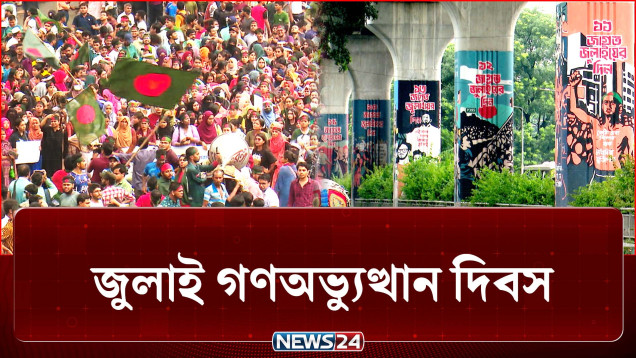 অন্তর্বর্তী সরকার জুলাই চেতনা নিয়ে রাজনীতি করেছে: বিশ্লেষক | July | 5 August | NEWS24