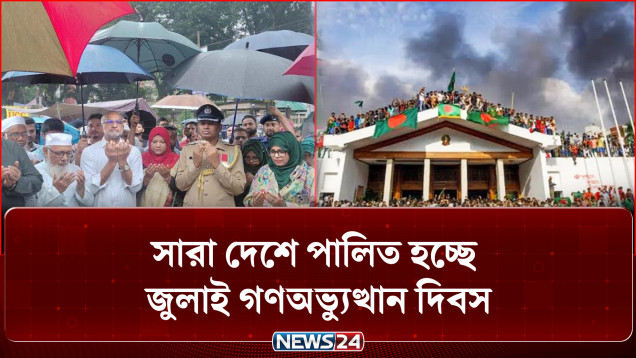 সারা দেশে যথাযোগ্য মর্যাদায় পালিত হচ্ছে জুলাই গণঅভ্যুত্থান দিবস | July Uprising | NEWS24