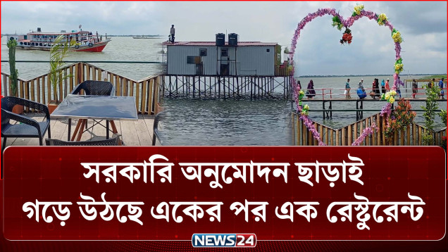 নদীর তীরে রেস্টুরেন্ট খোলার প্রতিযোগিতা: নেই কোনো সরকারি অনুমোদন | Restaurant | NEWS24