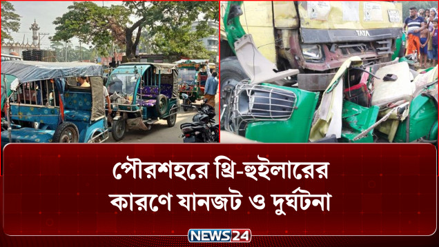অ'বৈ'ধ থ্রি-হুইলারের দখলে খাগড়াছড়ি পৌরশহর | Three Wheeler | Traffic Jam | Khagrachhari | NEWS24