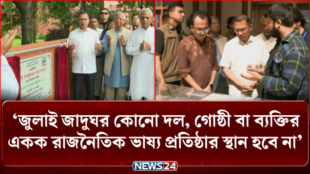 জুলাই জাদুঘরে উন্মোচিত হবে ফ্যা/সি/স্টদের মুখোশ: প্রধানমন্ত্রী | Prime Minister | NEWS24