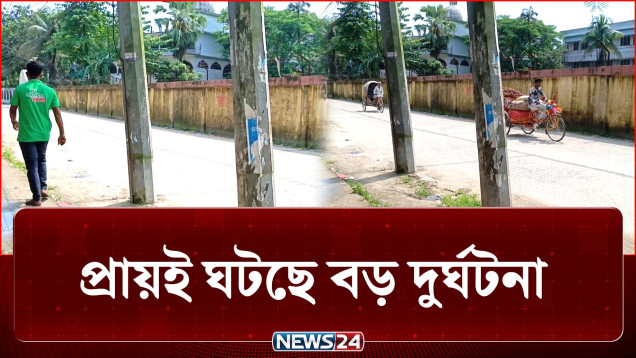 সড়কের মাঝে বৈদ্যুতিক খুঁটি, রাতে চোখে দেখা যায় কি? | Road Pillar | NEWS24
