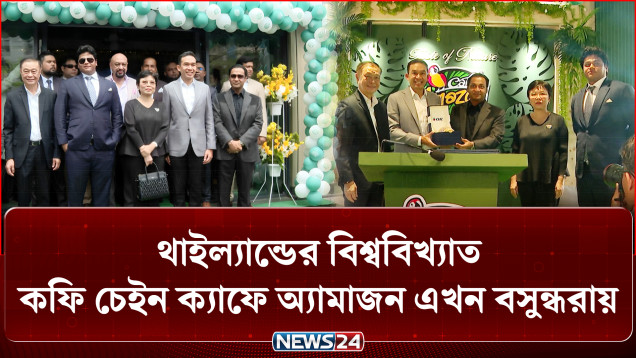 থাইল্যান্ডের বিশ্ববিখ্যাত কফি চেইন ক্যাফে অ্যামাজন এখন বসুন্ধরায় | Cafe Amazon | NEWS24