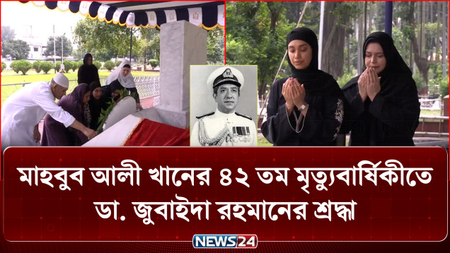 মাহবুব আলী খানের ৪২ তম মৃত্যুবার্ষিকীতে ডা. জুবাইদা রহমানের শ্রদ্ধা | Mahbub Ali Khan | NEWS24