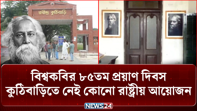 জন্মজয়ন্তীতে ধুমধাম থাকলেও প্রয়াণ দিবসে নিরব কুঠিবাড়ি: ক্ষুব্ধ রবীন্দ্রপ্রেমীরা | NEWS24
