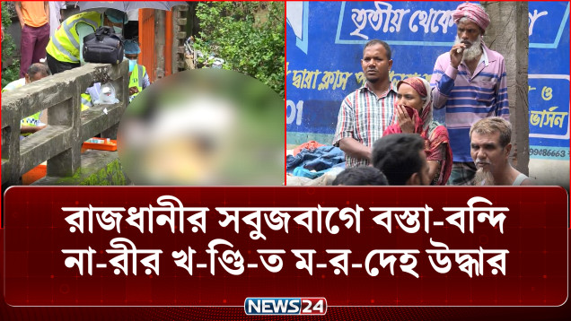 রাজধানীর সবুজবাগে বস্তা-বন্দি না-রীর খ-ণ্ডি-ত ম-র-দেহ উদ্ধার | Police Investigation | News24