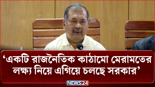 একটি রাজনৈতিক কাঠামো মেরামতের লক্ষ্য নিয়ে এগিয়ে চলছে সরকার: তথ্যমন্ত্রী | News24