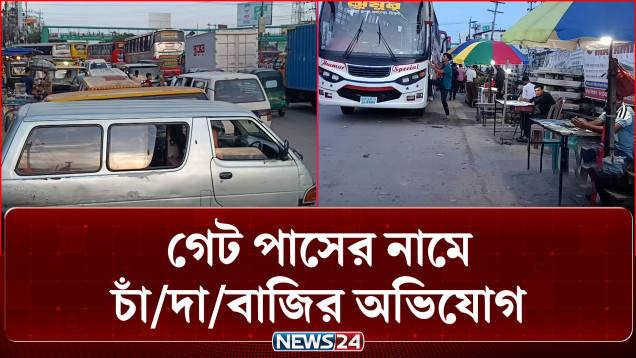 মহাসড়ক দখল করে অবৈধ বাস কাউন্টার ও চাঁ/দাবা/জির অ/ভিযোগ | Extortion | NEWS24