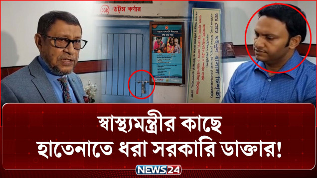 অফিস সময়ে বেসরকারি চেম্বারে সরকারি ডাক্তার, লাইসেন্স বাতিলের নির্দেশ স্বাস্থ্যমন্ত্রীর | NEWS24