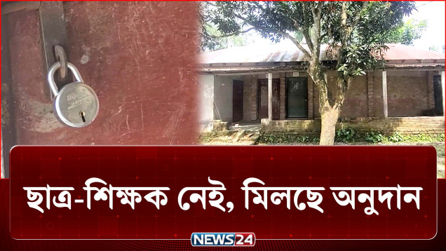 এতিমখানা: ছাত্র-শিক্ষক নেই, অনুদান আসলেই খুলে প্রতিষ্ঠান | Crime | NEWS24