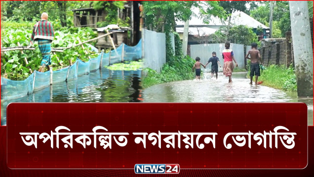 বছরের প্রায় অর্ধেক সময় জলাবদ্ধতায় বসবাস! | Waterlogg | Rajbari | News24
