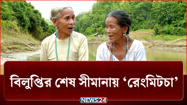বিলুপ্তির পথে ‘রেংমিটচা’, এগিয়ে এলো সেনাবাহিনী | Language | NEWS24