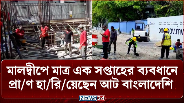 মালদ্বীপে মাত্র এক সপ্তাহের ব্যবধানে প্রা/ণ হা/রি/য়েছেন আট বাংলাদেশি | Maldives Expatriates | NEWS24