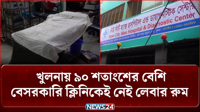 স্বাস্থ্য মন্ত্রণালয়ের নির্দেশনা উপেক্ষা করে চলছে সিজার বাণিজ্য, নেই লেবার রুম | NEWS24