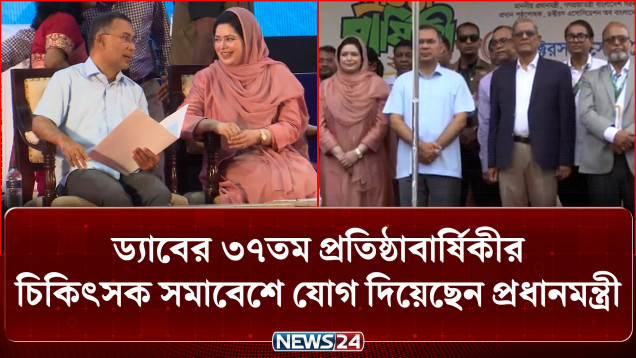ড্যাবের ৩৭তম প্রতিষ্ঠাবার্ষিকীর চিকিৎসক সমাবেশে যোগ দিয়েছেন প্রধানমন্ত্রী তারেক রহমান | PM | NEWS24