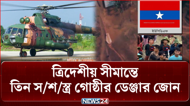 মিজোরাম ও আলীকদম সীমান্ত দিয়ে আসছে ভা/রী অ/স্ত্র | Mizoram Border | NEWS24