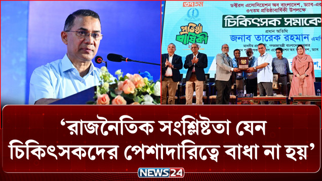 রাজনৈতিক সংশ্লিষ্টতা যেন চিকিৎসকদের পেশাদারিত্বে বাধা না হয়: প্রধানমন্ত্রী | PM | NEWS24