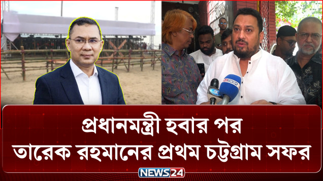 প্রধানমন্ত্রী হবার পর তারেক রহমানের প্রথম চট্টগ্রাম সফর | PM | Chattogram | NEWS24