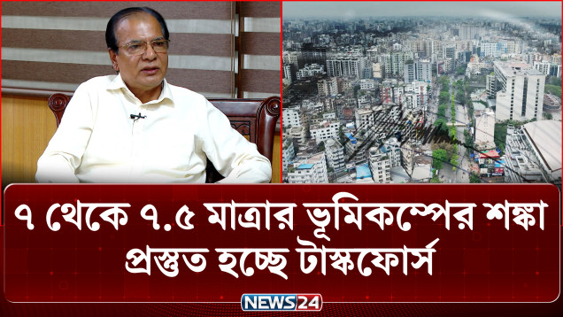 ভূমিকম্পের ঝুঁকিতে শীর্ষে সিলেট, ঢাকায় ক্ষয়ক্ষতির আশঙ্কা সবচেয়ে বেশি | Earthquake Risk | NEWS24