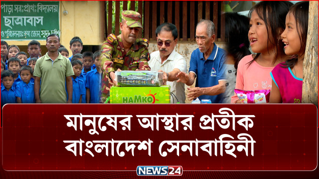 পাহাড়ে সৌহার্দ্যপূর্ণ পরিবেশে শান্তিতে বসবাসের বার্তা | Bandarban | NEWS24