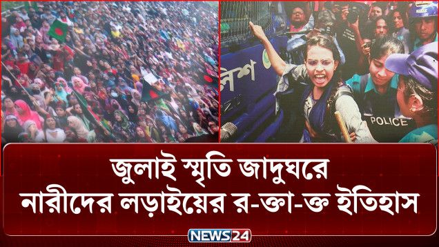 জুলাই স্মৃতি জাদুঘরে নারীদের লড়াইয়ের র-ক্তা-ক্ত ইতিহাস | July Memorial Museum | NEWS24