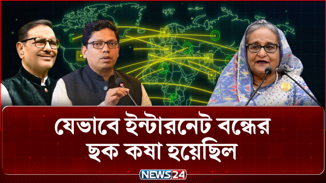পলককে ইন্টারনেট স্লো করার নির্দেশ দেন ওবায়দুল কাদের; ট্রাইব্যুনালে ফোনালাপ দাখিল | ICT | NEWS24