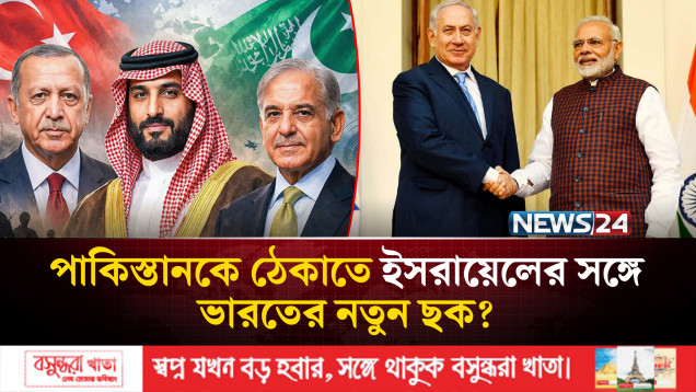সৌদি-পাকিস্তান-তুরস্কের পর কি ভারত-ইসরায়েলও নিরাপত্তা চুক্তিতে? | India | Israel | NEWS24