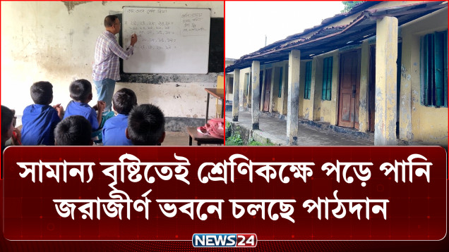 ধামরাইয়ে জরাজীর্ণ ভবনে চলছে পাঠদান: ঝুঁকিতে ২৭১ শিক্ষার্থী | Student Safety | NEWS24