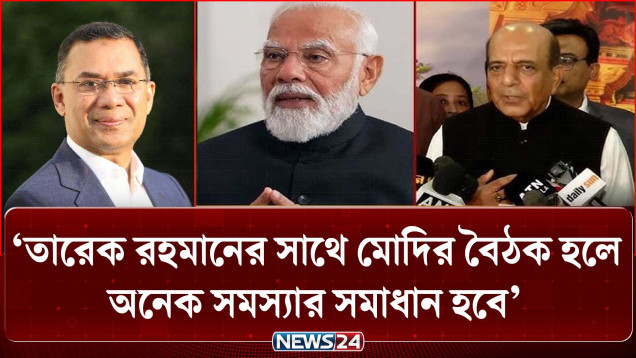 তারেক রহমানের সাথে মোদির বৈঠকে অনেক সমস্যার সমাধান হবে: দীনেশ ত্রিবেদী | Indian HC | NEWS24
